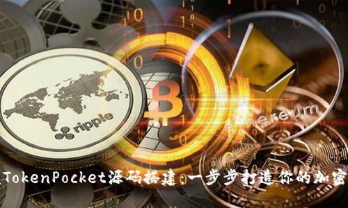 全面掌握TokenPocket源码搭建：一步步打造你的加密货币钱包