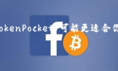TokenPocket 钱包与 TPWallet 是
