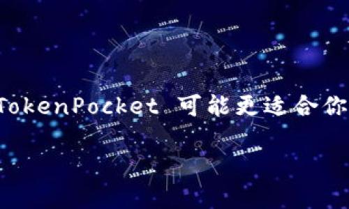 TokenPocket 钱包与 TPWallet 是两个不同的加密货币钱包，虽然它们的名称有些相似，但实际上各自的功能和特点有所不同。

### TokenPocket 钱包

什么是 TokenPocket?
TokenPocket 是一款多链数字钱包，支持多个区块链网络。它的功能包括但不限于存储和管理数字资产、参与 DeFi、NFT 交易以及与 DApp 的交互。TokenPocket 的用户界面简单易用，非常适合新手用户。

TokenPocket 的主要特点
1. **多链支持**：TokenPocket 支持以太坊、波场、EOS 等多个主流区块链，使用户可以在一个钱包中管理不同的资产。
2. **去中心化身份**：用户可以直接在 DApp 中进行身份验证，而不需要将个人信息泄露给第三方。
3. **安全性高**：TokenPocket 提供了私钥本地存储，用户自身掌握私钥，保障资产安全。
4. **友好的用户体验**：其简洁的界面设计和良好的用户引导，让新手用户也能快速上手。

### TPWallet

什么是 TPWallet?
TPWallet 是另一个加密货币钱包，专注于区块链资产的管理和交易。虽然 TPWallet 也支持多链，但它的品牌和社区集中在特定的区块链生态中。

TPWallet 的主要特点
1. **多链资产管理**：TPWallet 同样允许用户存储多种类型的加密资产，方便交易和管理。
2. **去中心化交易功能**：用户不仅可以存储资产，还可以直接在钱包内进行交易，提升用户体验。
3. **持续更新**：TPWallet 开发团队定期发布更新，引入新功能，以保持竞争力。
4. **用户社区**：TPWallet 拥有一个活跃的用户社区，用户可以在社区中获取帮助、分享经验。

### 总结

TokenPocket vs. TPWallet
虽然 TokenPocket 和 TPWallet 在某些功能上有相似之处，但它们各自的目标用户和市场定位略有不同。如果你是新手用户，TokenPocket 可能更适合你，因其用户友好的设计和多链支持。而如果你已经熟悉区块链操作，并希望参与更多的社区活动，TPWallet 可能更符合你的需求。

至于在选择哪个钱包要根据个人需求来定，建议大家在选择前仔细了解各自的特点和用户评价。