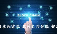数字人民币银行虚拟定位