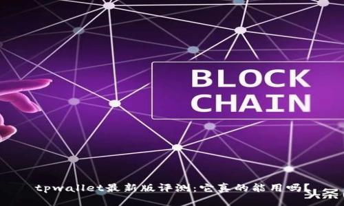tpwallet最新版评测：它真的能用吗？