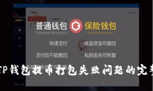 解决TP钱包提币打包失败问题的完整指南