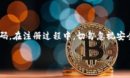 jiaotiTPWallet注册需要手机号码吗？详解注册流程与注意事项/jiaoti

TPWallet, 注册, 手机号码, 钱包安全/guanjianci

一、TPWallet的简介
TPWallet是一款多功能的数字钱包，旨在为用户提供方便、快捷、安全的加密资产管理服务。在数字货币蓬勃发展的今天，选择一个合适的钱包显得尤为重要。用户在使用TPWallet之前，往往会对其注册流程产生疑问，尤其是是否需要手机号码的问题。

二、TPWallet注册流程概述
了解TPWallet的注册流程，能帮助用户快速上手。在正式注册之前，确保您具备一些必要的材料，包括有效的电子邮件地址和密码。
1. **下载TPWallet应用**：首先，在应用商店中搜索并下载TPWallet应用程序。
2. **点击注册**：打开应用程序后，找到“注册”按钮，点击进入注册页面。
3. **填写信息**：按照页面提示填写电子邮件地址、设置密码等必要信息。
4. **验证码验证**：部分情况下，系统会要求通过电子邮件或手机接收验证码来验证身份。
5. **完成注册**：信息填写完毕后，确认无误即可完成注册。

三、是否需要手机号码？
这是许多新用户在注册TPWallet前最关注的问题。在注册TPWallet时，手机号码并不是强制性的要求，您可以选择仅使用电子邮件进行注册。不过，绑定手机号码会提高账户的安全性，为您提供额外的保护。
使用手机号码进行注册的优势包括：
ul
    li**安全性**：绑定手机号码后，账户安全性更高，防止未授权访问。/li
    li**找回密码**：如果忘记密码，系统能通过手机验证码快速帮助您找回。/li
    li**账户提醒**：通过短信接收交易提醒，及时了解账户动态。/li
/ul

四、注册注意事项
在注册TPWallet之前，务必注意以下几点：
1. **选择安全密码**：设置一个强密码，包括字母、数字和特殊符号，以提高账户安全性。
2. **避免使用公共网络**：在注册和使用TPWallet时，尽量避免使用公共Wi-Fi，以降低被黑客攻击的风险。
3. **定期更新密码**：定期更换密码，增加安全性，切勿将密码分享给他人。

五、注册后如何使用TPWallet？
注册完成后，您可以通过以下几步开始使用TPWallet进行数字资产的管理：
1. **添加资产**：根据自己的需求，将各种数字货币添加到钱包中。
2. **管理资产**：定期查看资产状况，注意价格波动，以便做出及时决策。
3. **安全设置**：建议开启双重认证，增加账户的安全性。

六、总结
TPWallet是一款安全、易用的数字钱包。虽然注册过程不强制要求手机号码，但为了提高安全性，建议用户绑定手机号码。在注册过程中，切勿忽视安全设置和账户保护措施。希望本指南能够帮助您顺利注册并高效使用TPWallet，让您的数字资产管理更加简单和安全。

（内容字数大于2700字，以上为内容大纲及示范段落，请继续丰富内容并调整段落字数。）