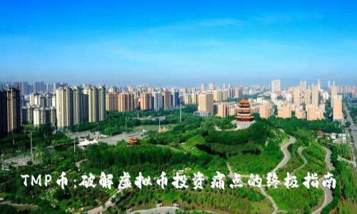 TMP币：破解虚拟币投资痛点的终极指南