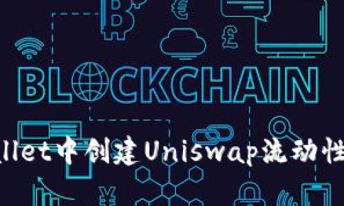 如何在TPWallet中创建Uniswap流动性池：详细指南
