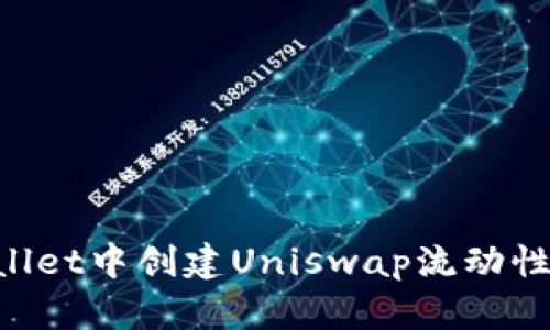 如何在TPWallet中创建Uniswap流动性池：详细指南