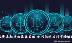 投资虚拟币的最佳策略：
