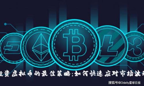 投资虚拟币的最佳策略：如何快速应对市场波动