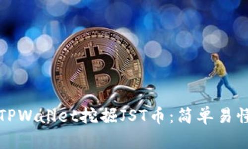 如何使用TPWallet挖掘JST币：简单易懂的全指南