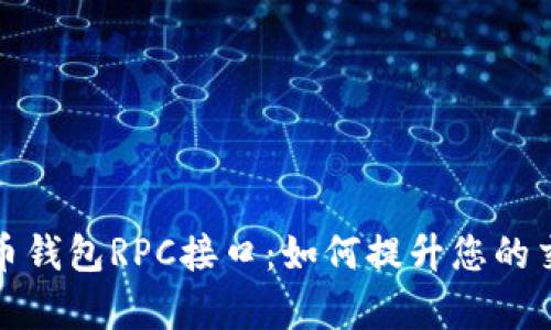 全面解析虚拟币钱包RPC接口：如何提升您的交易安全与效率