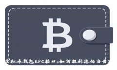 全面解析虚拟币钱包RPC接