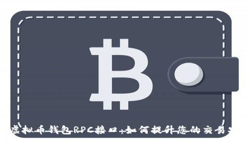 全面解析虚拟币钱包RPC接口：如何提升您的交易安全与效率