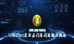 TPWallet更新后闪退问题解决