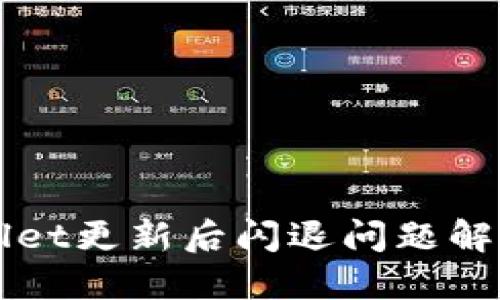 TPWallet更新后闪退问题解决指南