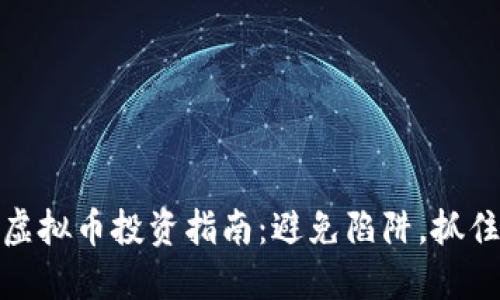 河南虚拟币投资指南：避免陷阱，抓住机遇