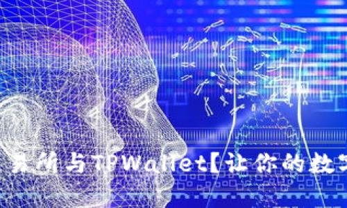如何选择最适合的TRX交易所与TPWallet？让你的数字资产交易更加安全高效