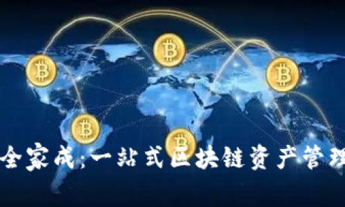TPWallet全家成：一站式区块链资产管理解决方案