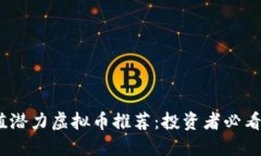 2023年升值潜力虚拟币推荐