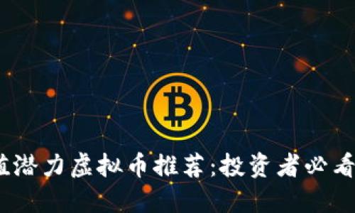 2023年升值潜力虚拟币推荐：投资者必看的顶尖选择