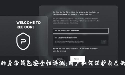 tpwallet的身份钱包安全性评测：用户如何保护自己的数字资产