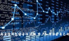 tpwallet的身份钱包安全性评