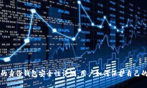 tpwallet的身份钱包安全性评测：用户如何保护自己的数字资产