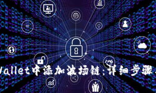 如何在TPWallet中添加波场链：详细步骤与注意事项