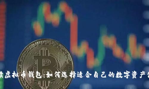 全面解读虚拟币钱包：如何选择适合自己的数字资产储存方式