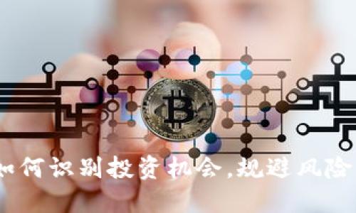 NBTC虚拟币：如何识别投资机会，规避风险，掌握市场动态