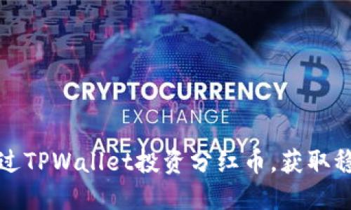 如何通过TPWallet投资分红币，获取稳定收益