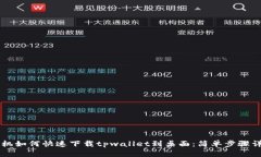 手机如何快速下载tpwalle
