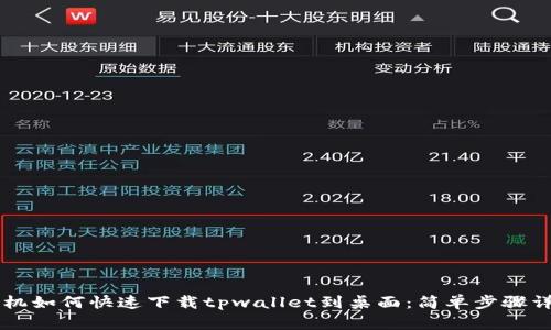手机如何快速下载tpwallet到桌面：简单步骤详解