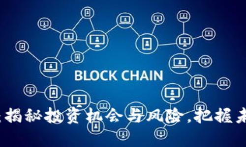 中联虚拟币：揭秘投资机会与风险，把握未来数字经济