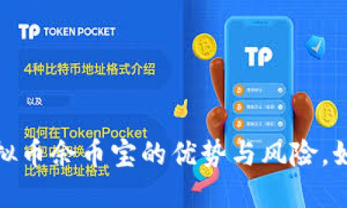 深入探讨：虚拟币余币宝的优势与风险，如何正确投资？
