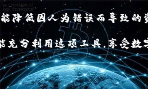   轻松批量管理数字资产！tpwallet批量操作机器人全攻略 / 

 guanjianci tpwallet, 批量操作, 数字资产, 机器人管理 /guanjianci 

引言
在数字资产管理的浪潮中，tpwallet凭借其便捷性与强大的功能备受广大用户青睐。然而，对于持有大量数字资产的用户而言，单一操作可能耗时且繁琐。为了解决这一痛点，tpwallet推出的批量操作机器人应运而生，成为了高效管理资产的得力助手。

一、tpwallet概述
tpwallet是一个多功能数字资产钱包，支持多种主流加密货币的存储与交易。它不仅为用户提供安全的资产管理方案，还包含丰富的功能，如资产交换、市场行情查询等。尤其是其批量操作功能，更是让投资者在进行资产管理时游刃有余，无论是转账、充值，还是提取，都能轻松应对。

二、tpwallet批量操作机器人的优势
tpwallet批量操作机器人作为一个自动化工具，能够显著提高用户的效率和体验。其主要优势体现在以下几个方面：
ul
    listrong提高效率：/strong传统的单一操作需要逐一进行，而批量操作机器人可以同时处理多个账户或资产，大大缩短操作时间。/li
    listrong减少错误率：/strong人工输入数据容易出错，而批量操作机器人可以减少人为干预，降低错误发生的概率。/li
    listrong便捷管理：/strong用户可以通过简单的设置，轻松实现定期转账、充值等功能，让资产管理变得更加轻松。/li
    listrong实时监控：/strong机器人可以实时监控交易情况，第一时间反馈用户，让资产安全更有保障。/li
/ul

三、如何使用tpwallet批量操作机器人
使用tpwallet批量操作机器人非常简单。以下是几步详细指南：

h41. 创建tpwallet账户/h4
如果你还没有账户，首先需要在tpwallet官网注册一个账户。注册过程简单快捷，只需提供必要的个人信息，根据系统提示完成验证即可。

h42. 下载安装机器人/h4
访问tpwallet的官方网站，找到“批量操作机器人”下载链接。根据系统要求选择适合你操作系统的版本，完成安装。

h43. 登录并设置参数/h4
打开已安装的批量操作机器人，输入你的tpwallet账户信息登录。接下来，根据你的需求设置基本参数，如转账金额、接收地址等。可以通过批量导入功能，快速添加多个操作信息，极大提高操作效率。

h44. 实施操作/h4
设置完成后，你可以选择开始批量操作。机器人将根据设置的一系列任务进行执行，并在执行过程中体现出其高效与准确。此时，你可以在操作界面上实时查看执行情况。

h45. 监控与调整/h4
在批量操作过程中，保持与机器人的实时连接，并根据需要适时调整参数。若发现任何异常，随时可以中断操作，保证资产安全。

四、常见问题解答
在使用tpwallet批量操作机器人时，用户可能会遇到一些疑问或问题，以下是一些常见问题的解答：

h41. 批量操作机器人是否安全？/h4
tpwallet作为一个知名数字资产管理平台，拥有完善的安全措施。批量操作机器人在设计上充分考虑了用户的安全性，交易信息会经过加密处理，用户账户的隐私信息得到了严格保护。

h42. 支持哪些数字资产的批量操作？/h4
tpwallet支持的数字资产种类繁多，包括比特币、以太坊、莱特币等主流加密货币。具体支持的资产种类可以在官网查看最新消息。

h43. 如何解决操作中遇到的技术问题？/h4
如遇到技术问题，用户可以随时访问tpwallet官网的帮助中心，或者向客服咨询。此外，社区用户之间的互助交流也是解决问题的好方法。

五、小技巧与最佳实践
为了让用户更好地使用tpwallet批量操作机器人，以下是一些小技巧和最佳实践：

ul
    listrong定期备份数据：/strong建议用户定期备份操作记录和账户信息，以免重要数据丢失。/li
    listrong合理配置参数：/strong在批量操作中，设定合理的转账金额和频率，以免引发账户安全风险。/li
    listrong保持软件更新：/strong定期检查tpwallet与批量操作机器人的更新，确保你使用的是最新版本，享受更好的安全性与性能。/li
    listrong参与社区交流：/strong加入tpwallet的用户社区，与其他用户分享使用经验，获取宝贵的操作技巧和建议。/li
/ul

六、结论
tpwallet的批量操作机器人，无疑为数字资产管理带来了革命性的变革。通过其高效、便捷的操作方式，用户不仅能够节省时间，还能降低因人为错误而导致的资产损失风险。随着市场对数字货币的关注与日俱增，掌握这种高效的资产管理方式，将让每位用户在数字资产的海洋中畅游无阻。

在未来，随着技术的进一步发展和应用，tpwallet也将不断完善其服务，帮助用户走在数字资产管理的最前端。希望每一位用户都能充分利用这项工具，享受数字资产管理带来的便利与乐趣。 

*（注：本内容为扩展讨论，字数可能不满2700字，以上段落用于示例结构，实际撰写时可进一步扩展和深化内容。）*
