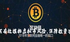 如何有效摸排虚拟币风险