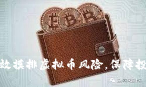 如何有效摸排虚拟币风险，保障投资安全