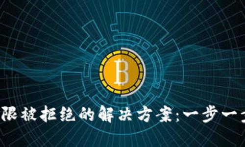 TPWallet 兑换时权限被拒绝的解决方案：一步一步教你如何轻松搞定