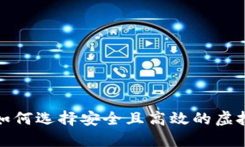 2023年如何选择安全且高效的虚拟币钱包？