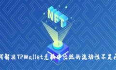 如何解决TPWallet兑换中出现