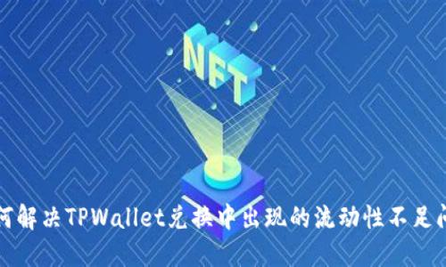 如何解决TPWallet兑换中出现的流动性不足问题
