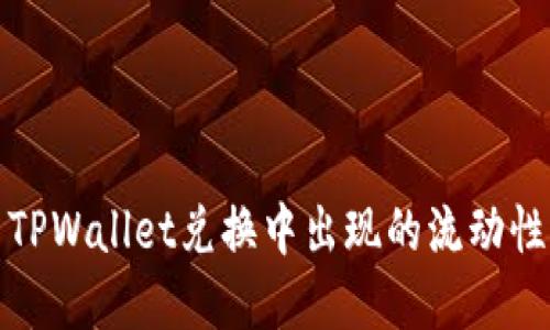 如何解决TPWallet兑换中出现的流动性不足问题