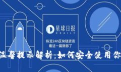 TPWallet 温馨提示解析：如