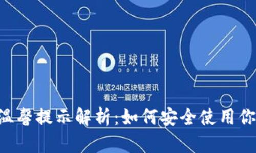TPWallet 温馨提示解析：如何安全使用你的数字钱包