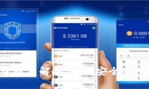 TPWallet 温馨提示解析：如何安全使用你的数字钱包