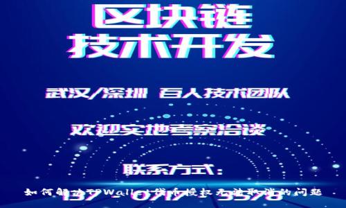 如何解决TPWallet代币授权无法取消的问题