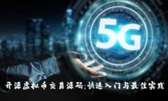 开源虚拟币交易源码：快