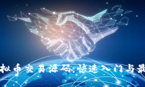 开源虚拟币交易源码：快速入门与最佳实践