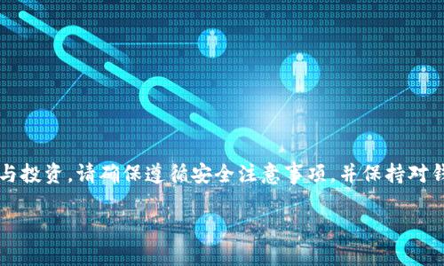 创建一个波场 (TRON) 钱包可以通过多种方式进行，包括使用官方网站、手机应用程序或其他钱包服务。下面是一个使用 TRON 官方钱包的方法，以及创建过程的详细步骤。

### 1. 准备工作

在创建波场钱包之前，请确保您已做好以下准备：

- **下载钱包应用**: 确保下载官方波场钱包应用（TronLink Wallet）或使用官方网站的钱包创建工具。
- **安全存储**: 您需要安全存储您的私钥或助记词，以防丢失或被盗。

### 2. 创建波场钱包

#### 2.1. 下载和安装应用

- **手机用户**：您可以在App Store或Google Play商店中搜索“TronLink”并下载安装。
- **电脑用户**：访问 TRON 的官方网站，找到钱包选项并下载相应软件。

#### 2.2. 创建新钱包

1. **打开应用**: 在手机上，点击打开 TrónLink 应用。
2. **选择“创建新钱包”**: 在首页选择“创建新钱包”选项。
3. **设置密码**: 输入一个安全的密码（请牢记，密码用于解锁您的钱包）。
  
#### 2.3. 备份钱包

- **保存助记词**: 创建钱包后，应用会提供一个助记词。请将其写下来并存放在安全的地方。这是您恢复钱包的唯一方法。
- **重复助记词**: 按照提示重复您刚刚记录的助记词以确认。

#### 2.4. 完成创建

- **完成设置**: 一旦确认助记词，您就成功创建了波场钱包。您现在可以使用该钱包收发 TRON 及其他支持的代币。

### 3. 使用波场钱包

#### 3.1. 发送和接收 TRON

- **接收 TRON**: 在钱包中找到“接收”选项，您将看到自己的钱包地址。您可以分享这个地址和二维码给他人，以接收 TRON。
- **发送 TRON**: 选择“发送”功能，输入接收方的地址和数量，确认无误后，输入您的密码进行确认。

### 4. 安全注意事项

- **定期备份**: 确保定期备份助记词到安全的地方，不要把它们存储在在线云端或社交媒体上。
- **小心钓鱼攻击**: 确保只在官方渠道下载应用和访问网站，警惕假冒网站和应用。
- **启用双重身份验证**: 如果可用，开启账户的双重身份验证，以增加安全性。

### 5. 钱包类型介绍

波场支持多种类型的钱包，您可以根据自己的需求选择：

- **热钱包**: 在线钱包，易于使用，适合频繁交易（如TronLink）。
- **冷钱包**: 离线存储，安全性高，适合长期存储TRON（如硬件钱包）。

### 6. 总结

在创建波场钱包过程中，您不仅拥有了一个安全存储TRON的地方，还能方便地进行TRON的交易与投资。请确保遵循安全注意事项，并保持对钱包的定期备份。希望这份指南能帮助您顺利创建并使用波场钱包，享受加密货币的乐趣与便利。

如需更深入的了解或所有最新的波场动态，随时关注波场官方网站和社区，获取更多资讯。