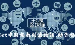 如何在TPWallet中轻松找到波